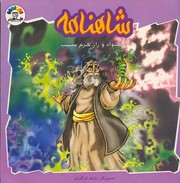 Cover of Shahnameh for Children by Ferdowsi