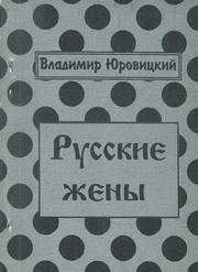 Front cover of Russkie zheny by Vladimir I͡Urovit͡skiĭ