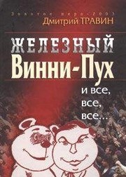 Front cover of Zheleznyĭ Vinni-Pukh i vse, vse, vse-- by Dmitriĭ Travin