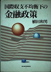 Front cover of Kokusai shushi fukinei ka no kinyu seisaku by Kazuo Ueda