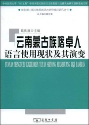 Cover of Yunnan Menggu zu Kazhuo ren yu yan shi yong xian zhuang ji qi yan bian by Qingxia Dai