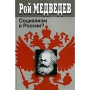 Cover of Sot͡sializm v Rossii? by Roy Aleksandrovich Medvedev