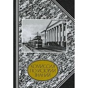 Front cover of Komissii︠a︡ po istorii znaniĭ, 1921-1932. Iz istorii organizat︠s︡ii istoriko-nauchnykh issledovanii v Akademiĭ nauk by G. I. Smagina