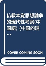 Front cover of Fo jiao ben jue si xiang lun zheng de xian dai xing kao cha by Zhongmao Tang