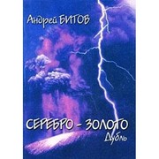 Cover of Serebro-zoloto by Andreĭ Bitov
