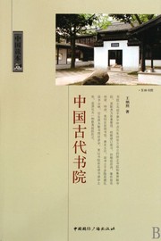 Front cover of Zhongguo gu dai shu yuan by Bingzhao Wang