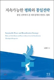 Cover of Chisok kanŭng han p'yŏnghwa wa t'ongil chŏllyak by Jong-Sun Noh