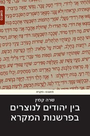 Front cover of Ben Yehudim le-Notsrim be-farshanut ha-Mikra by Sarah Kamin