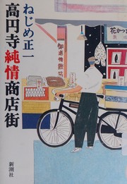 Cover of Koenji junjo shotengai by Shoichi Nejime