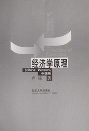 Front cover of Jing ji xue yuan li by Feng Lu