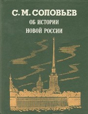 Front cover of Istorii︠a︡ Rossii s drevneĭshikh vremen by Sergeĭ Mikhaĭlovich Solovʹev