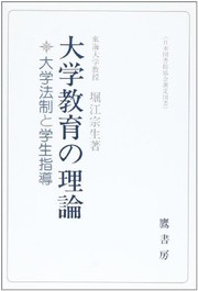 Front cover of Daigaku kyoiku no riron by Muneo Horie