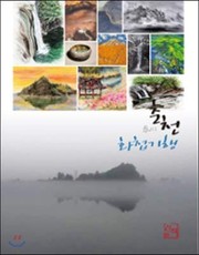 Front cover of Ch'unch'ŏn hwach'ŏp kihaeng by Hyŏk-chin Kwŏn