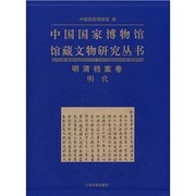 Front cover of Zhongguo guo jia bo wu guan guan cang wen wu yan jiu cong shu by China. Guo jia bo wu guan.