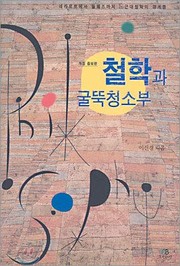 Front cover of Chʻŏrhak kwa kulttuk chʻŏngsobu by Chin-gyŏng Yi