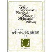 Front cover of Gu jin Zhong wai ren wu zhuan ji zhi nan lu by Yanmiao Shao