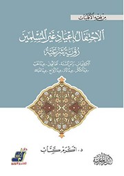 Front cover of Izālat al-shubuhāt ʻan maʻānī al-muṣṭalaḥāt by Muḥammad ʻImārah