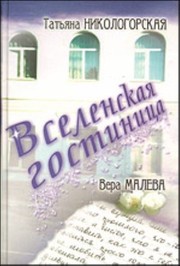 Front cover of Vselenskai︠a︡ gostinit︠s︡a by Tatʹi︠a︡na Nikologorskai︠a︡