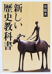Front cover of Atarashii rekishi kyōkasho by Nishio, Kanji