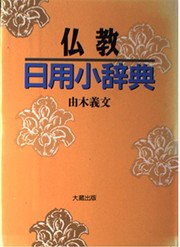 Front cover of Bukkyo nichiyo shojiten by Yoshifumi Yuki
