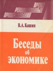 Cover of Besedy ob ėkonomike by V. A. Kashin