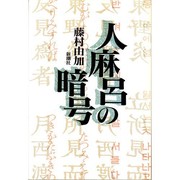 Cover of Hitomaro no ango by Yuka Fujimura