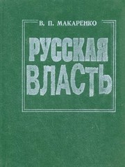 Front cover of Russkai︠a︡ vlastʹ (teoretiko-sot︠s︡iologicheskie problemy) by Viktor Pavlovich Makarenko
