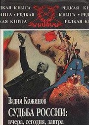 Front cover of Sudʹba Rossii by Vadim Valerianovich Kozhinov