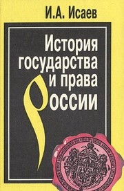 Cover of Istorii͡a︡ gosudarstva i prava Rossii by I. A. Isaev