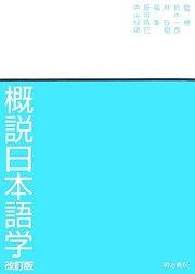 Cover of Gaisetsu Nihongogaku by Harumi Iida