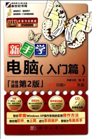 Front cover of Xin shou xue dian nao by Jie chuang wen hua