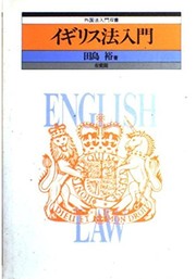 Front cover of Igirisu-ho nyumon = by Yutaka Tajima