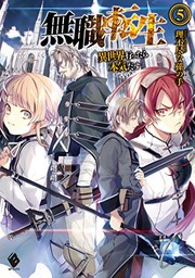 Front cover of 無職転生 ~異世界行ったら本気だす~ 5 (light novel) (Duplicate of OL28146583W) by 理不尽な孫の手