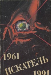 Front cover of Iskatel. 1961-1991. Vypusk 3 by Unknown