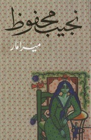 Cover of ميرامار by نجيب محفوظ