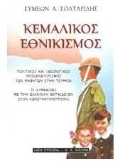 Cover of Kemalikos ethnikismos by Symeōn Soltaridēs