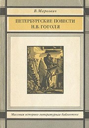 Front cover of Peterburgskie povesti N.V. Gogoli͡a︡ by V. M. Markovich