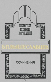 Front cover of Sochinenii͡a by P. I. Novgorodt͡sev