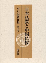 Cover of Nihon Bukkyo to Chugoku Bukkyo by Akira Hirakawa