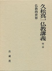 Front cover of Bukkyo-teki sekai (Hisamatsu Shinichi Bukkyo kogi) by Shinichi Hisamatsu