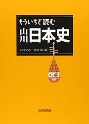 Front cover of Mō ichido yomu Yamakawa Nihon shi by Fumihiko Gomi