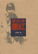 Front cover of Piao bo zhe Xiao Hong by Xianzhi Lin