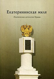 Front cover of Ekaterininskai︠a︡ mili︠a︡ by Evgeniĭ Lukin