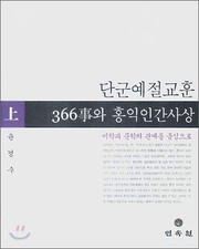 Cover of Tanʼgun yejŏl kyohun 366-sa wa hongik inʼgan sasang by Kyŏng-su Yun