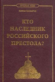 Front cover of Kto naslednik Rossiĭskogo Prestola? by Mikhail Nazarov