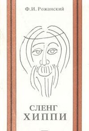 Front cover of Sleng khippi by F. I. Rozhanskiĭ