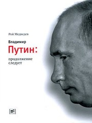 Cover of Vladimir Putin by Roy Aleksandrovich Medvedev