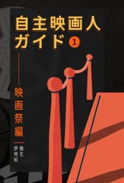 Cover of Jishu Eiga Jin Guide by Tetsuki Ijichi