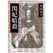 Front cover of Minbi ansatsu by Tsunoda, Fusako