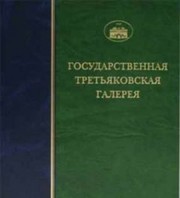 Front cover of Gosudarstvennai͡a Tretʹi͡akovskai͡a galerei͡a by Gosudarstvennai͡a Tretʹi͡akovskai͡a galerei͡a.